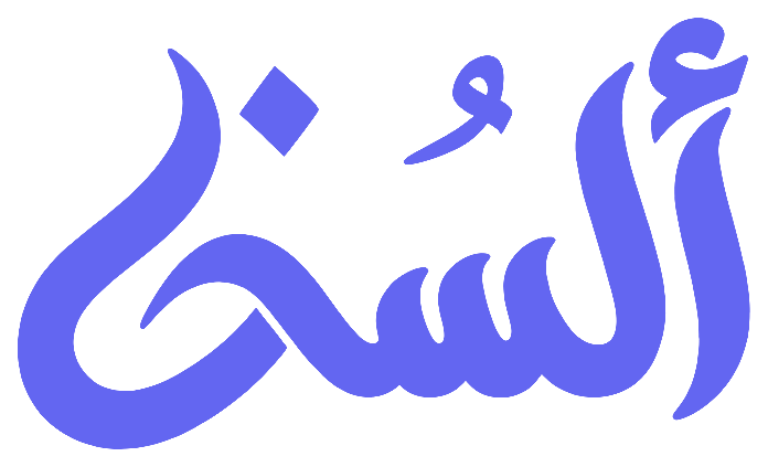 ألسُن